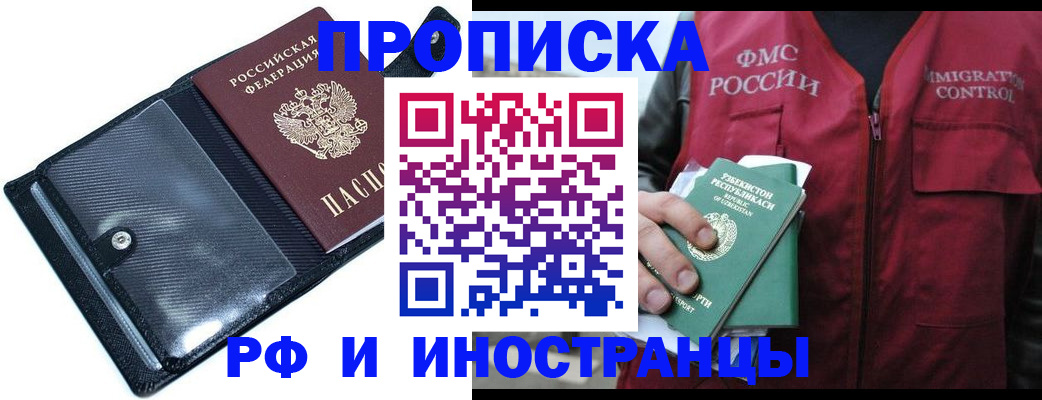 прописка штамп в Голицыно