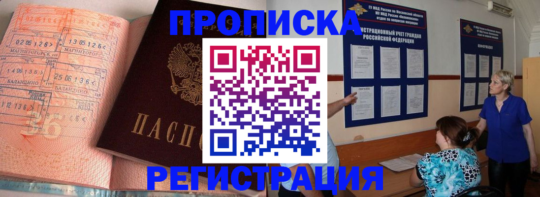 купить прописку в Голицыно